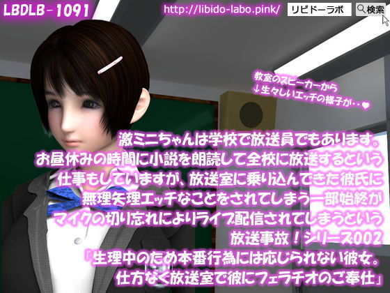 【▲100】激ミニちゃんは学校で放送員でもあります。お昼休みの時間に小説を朗読して全校に放送するという仕事もしていますが、放送室に乗り込んできた彼氏に無理矢理エッチなことをされてしまう一部始終がマイクの切り忘れによりライブ配信されてしまうという放送事故！シリーズ002『生理中のため本番行為には応じられない彼女。仕方なく放送室で彼にフェラチオのご奉仕』