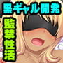 黒ギャルビッチ監禁日記 〜童貞棒で徹底調教〜
