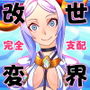 支配者おじさんはただ念じるソレだけで世界変改が可能るお話