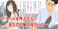 デリヘル呼んだら嫁の母だった・・