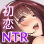 中古になった初恋のお姉さん 〜そして彼女はボク以外のクラスの男子全員とも・・・〜