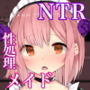 知らぬ間にドスケベ開発されていた僕だけの性処理メイド