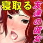 友達の彼女とやりまくる！