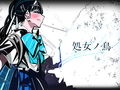 処女ノ鳥
