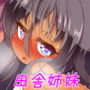 近所の田舎っ子姉妹に俺の性癖がバレたら逆に興味を持たれてヤヴァイ