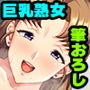 巨乳熟女は童貞の孫がほしい ～おばあちゃんが性教育してあげる～