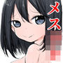 【メス○キ】よし子