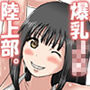 爆乳JK陸上部と教師の、Hな関係。