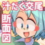 てんぐの花園～幸福交尾到達編～