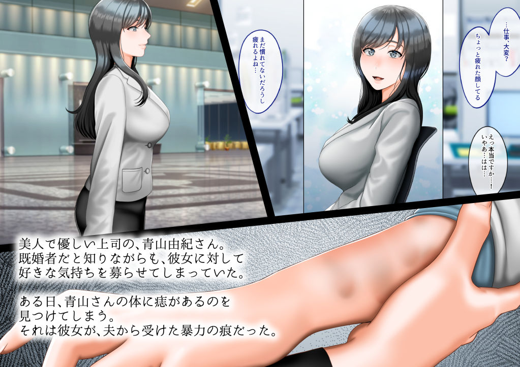 GABUGABUのエロマンガ女上司をDV夫から寝取って幸せにする話純愛dmm18fanzaの画像