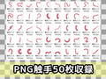 触手素材50本