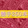 触手250本