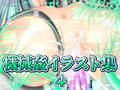 機械姦イラスト集4