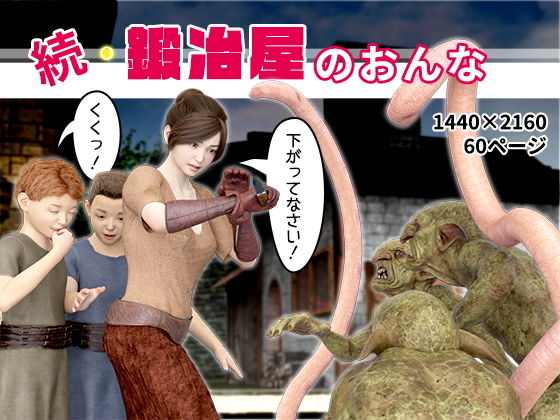 [おもピク]続・鍛冶屋のおんな