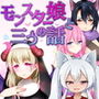 モンスター娘と三つの話
