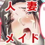 人妻メイドの恥ずかしいご奉仕