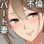 パートの人妻花絵さんが旦那と不仲らしいので
