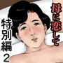 母に恋して 特別編2 ー都会の息子をたずねてー