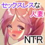セックスレスな人妻は僕が寝取ってあげます 「NTRから始まるイチャラブ関係 人妻編」