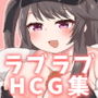 指揮官のことが大好きなK〇N-S〇NたちとえっちなことするCG集…！