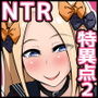 寝取られ特異点2 〜まだまだ(追加で!)寝取られていたサーヴァントたち〜