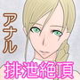 女達をアナル排泄奴●に調教する
