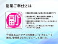 副業ご奉仕募集中！！〜アプリで始めるハーレム性活〜