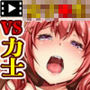 種付け相撲 女●●生vs力士-コックリさんを呼んだら力士が降霊して- The Motion Anime