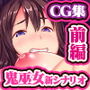 新訳鬼孕ノ巫女前編 電子絵巻版前章凶胎編