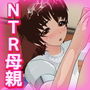 NTR母親～ボクのママがおトモダチに孕ませレ●プされた、お話。