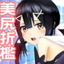 ロリヒップ 美尻責め プリズマ 美遊2