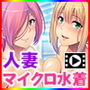 マイクロ水着×どすけべ奥さんズ〜豊満ボディのえちちな誘惑〜 The Motion Anime