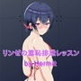 リンゼの羞恥排泄レッスン