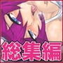 ポいズんPACK-ザコ女戦闘員総集編・1-
