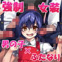 男子弱体化計画で落第したぼくの日記