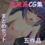 拘束系CG集まとめセット