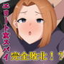 エリート女スパイ～完全敗北ミッション～