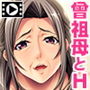 曾祖母のひ孫筆おろし〜ひぃばあちゃん、もっとしたいよ〜 PLAY MOVIE