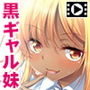妹に欲情なんて変態じゃない?〜黒ギャル妹のお兄ちゃん弄り〜 PLAY MOVIE