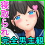 幼なじみが目の前で〜屈辱の鬱勃起〜