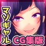 【CG集版】路地裏で出逢った悪そうな娘が 一途で超超超ド変態だった