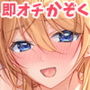即オチかぞく 〜お隣家族に土下座したら全員即オチ〜