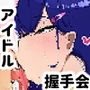 現役アイドルの握手会に行ったら何やら穴の空いた箱があった。