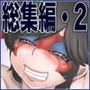 つかい棄てPACK-ザコ女戦闘員総集編・2-