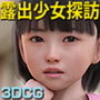 露出少女探訪:明日花の秘密の遊び