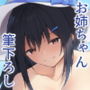 ひと夏の思い出～お姉ちゃんに筆下ろしをしてもらう話。