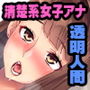 透明人間VS美人巨乳アナ 〜ナマ放送中に復讐ネトリ〜