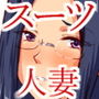 クールでスーツの似合う人妻さんはお好き?