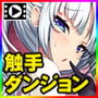 エロトラップダンジョン〜女冒険者たちは徹底的に攻略されました〜 The Motion Anime