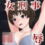 女刑事陵●人形